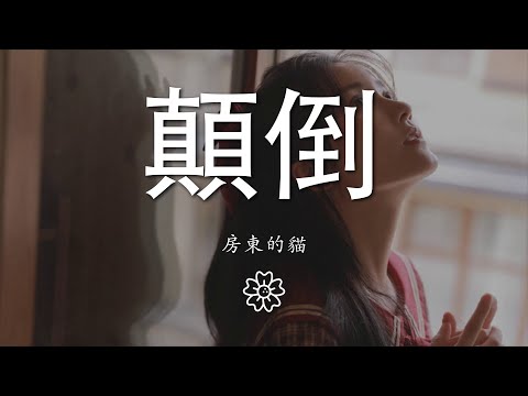 房東的貓 - 顛倒『世界反了 寫下這一首歌』【動態歌詞Lyrics】