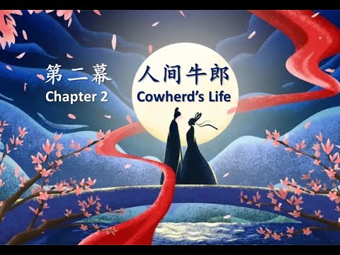 Cowherd and Weaver Girl Stage Performance, Chapter 2 Cowherd's Life, 牛郎织女演出视频，第二幕人间牛郎