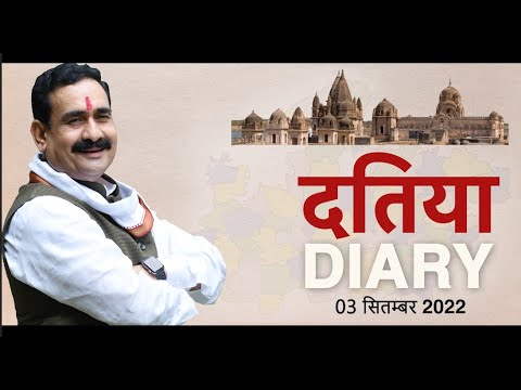 । दतिया DIARY 03 सितम्बर 2022 । नरोत्तम मिश्रा | Narottam Mishra Official | Datia |