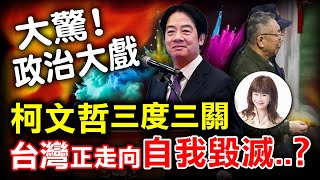 大驚！政治大戱，柯文哲三度三關，台灣正走向自我毀滅‥？！【林海陽】_20250103