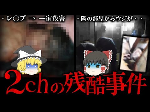 【ゆっくり解説】2chで起きた伝説的エグい事件3選・・・