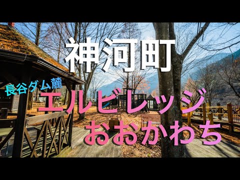 【神河町】長谷ダム麓の楽園エルビレッジおおかわち（関西電力PR館）/ EL VILLAGE OKAWACHI in Kamikawa Town, Hyogo Japan