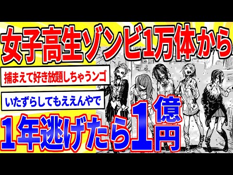 女子高生ゾンビ1万体から1年逃げ切ったら1億円貰えるボタン←押す？【2ch面白いスレゆっくり解説】