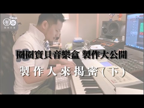 圈圈寶貝音樂盒製作大公開！製作人來揭密（下）