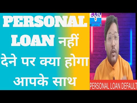 PERSONAL LOAN नहीं देने पर क्या होगा | PERSONAL LOAN नहीं देने पर कितने दिन की सजा हो सकती है#loan