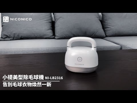 使用方法篇1-小編推薦-NICONICO 美型電動除毛球機