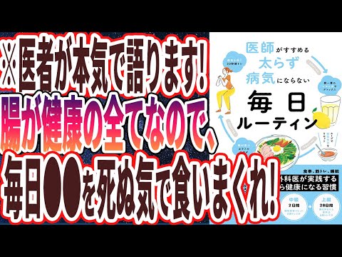 【ベストセラー】「医師がすすめる 太らず 病気にならない 毎日ルーティン 」を世界一わかりやすく要約してみた【本要約】