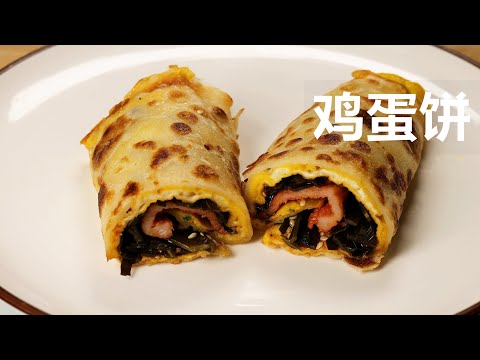 沉浸式做菜 | 鸡蛋饼做法