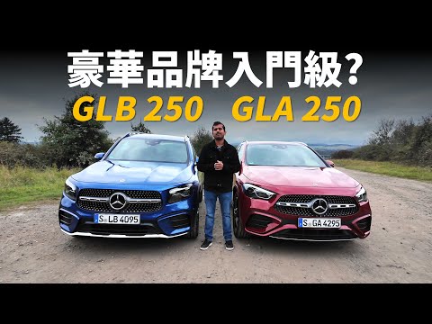 入門級豪華SUV怎麼選？GLB還是GLA？試駕賓士GLA 250 VS GLB 250