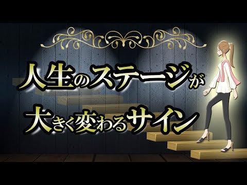 【サイン】このサインは変化の前兆｜あなたを待ち受ける次のステージ【魂の成長】