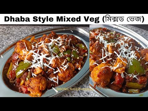 Dhaba style Mix Veg recipe | মিক্সড ভেজ রেসিপি | Restaurant Mixed Veg sabji | Paneer veg recipe