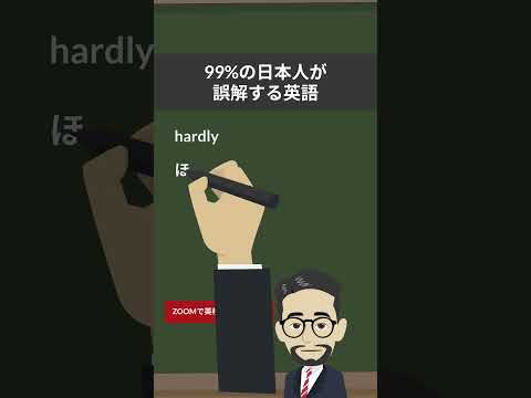 hardlyは固い・難しいではない。#英検に最短で合格する学習法