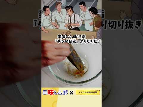 【アニメ飯再現料理】ダシの秘密のお吸い物　美味しんぼ　漫画飯再現料理　#アニメ飯 #再現レシピ #グルメ漫画 #料理 #アレンジ #マンガ飯 #レシピ