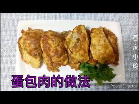 《蛋包肉》是我們全家人的最愛，讓人吃了回味無窮。「客家小玲」#7