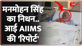 Manmohan Singh Death Update: पूर्व पीएम मनमोहन सिंह का निधन..आई AIIMS की 'रिपोर्ट' | Breaking News