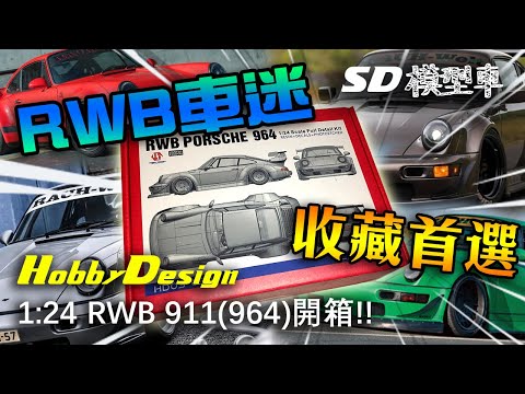 Model Car Unboxing【RWB車迷不容錯過!】1/24 【Hobbydesign】保時捷Porsche RWB 911 (964) 模型車開箱介紹!