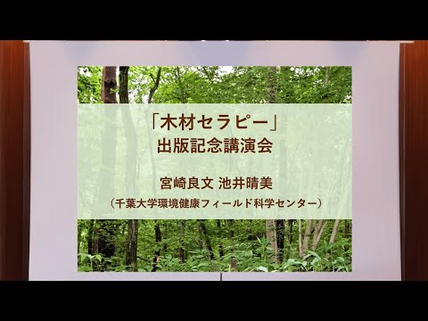 「木材セラピー」出版記念講演会　第1部　講演会