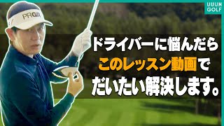 軽く振ってもドライバーが打てるようになる！！絶対に知っておくべきコツを内藤雄士が分かりやすく解説します！【決定版】【まとめ動画】