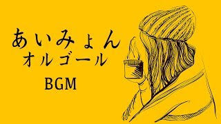 あいみょんオルゴールメドレー - 癒しの睡眠用J-POPオルゴール