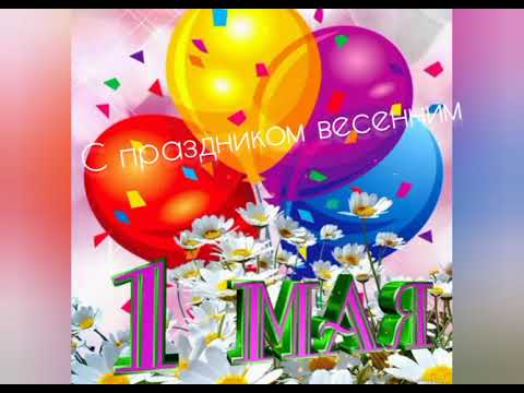 С 1 Мая! 🎈Самое Красивое Музыкальное Поздравление! 🎉