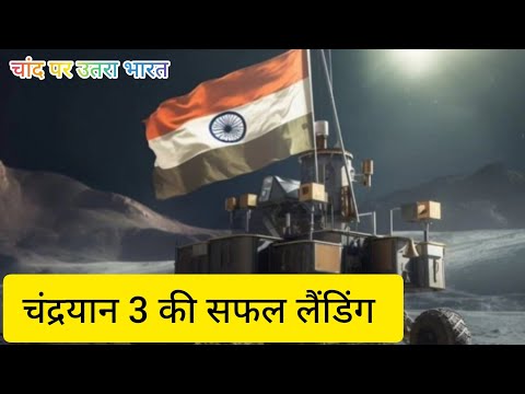 चंद्रयान 3 सफलतापूर्वक लेंडिग #chandrayan3 #shorts #tredingvideo