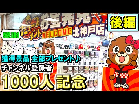 お宝発見【北神戸店】登録者1000人記念✨第2弾 獲得景品全部プレゼント【後編】