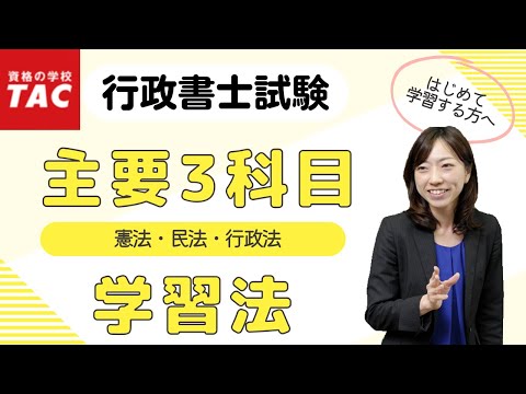 【行政書士】はじめて学習する人のための、主要3科目の学習法｜資格の学校TAC[タック]