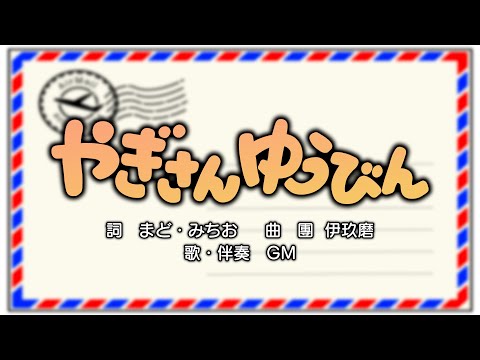 やぎさんゆうびん（詞：まど・みちお　曲：團伊玖磨）『おかあさんといっしょ』より（cover：GM）