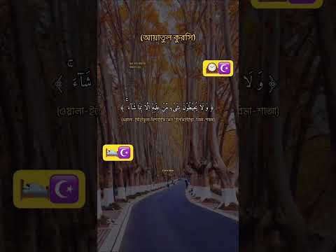 আয়াতুল কুরসি । #alquran #islamic #viral #আয়াতুল_কুরসি_অর্থসহ #আয়াতুল_কুরসি