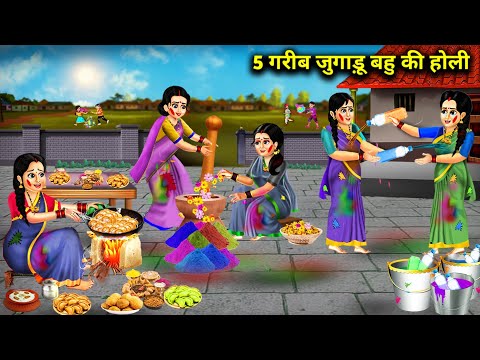 5 गरीब जुगाड़ू बहू की होली || 5 Gareeb Jugaadu Bahu Ki Holi || Hindi Cartoon Khaniya || Moral Story.