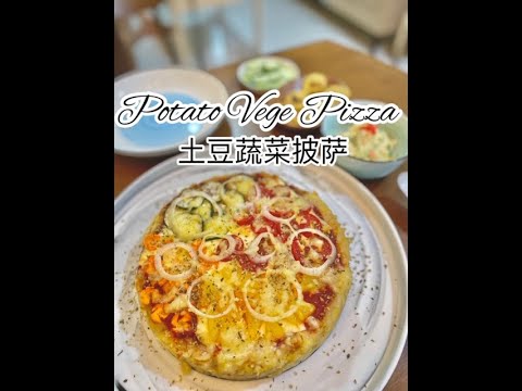 Potato Vege Pizza 土豆蔬菜披萨