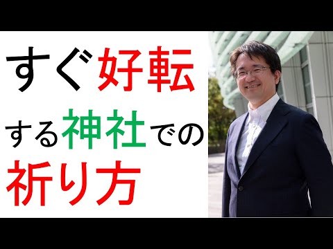 神社に参拝してすぐ変わるの？→変わります！