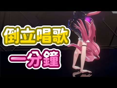 【煌Kirali】3D直播倒立唱歌的阿基