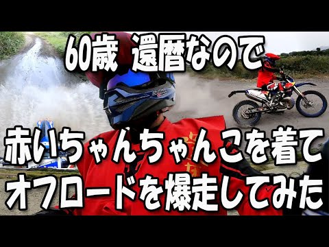 60歳還暦なので赤いちゃんちゃんこを着てオフロードを爆走してみた