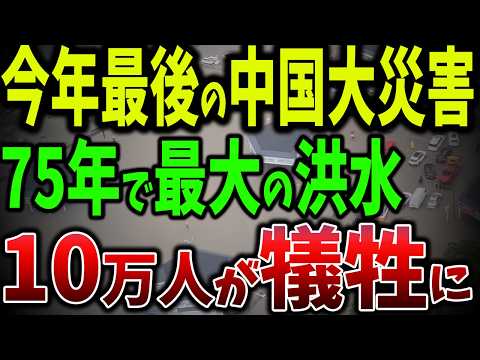 史上最悪75年で最大の洪水被害！中国、30時間豪雨で都市が湖に！数十万人が犠牲に排水インフラの脆弱性が明らかに【ゆっくり解説】