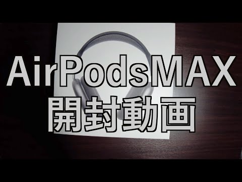 【ガジェット開封動画】AirPodsProMAX開封