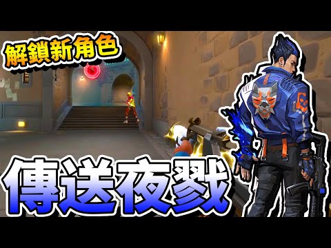 【特戰英豪】解鎖新角色了！可以傳來傳去的「夜戮」！