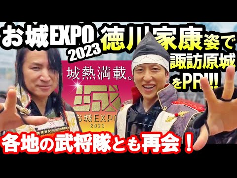 【お城EXPO 2023】徳川家康 に扮して静岡県の諏訪原城をPR！【 武将隊 】