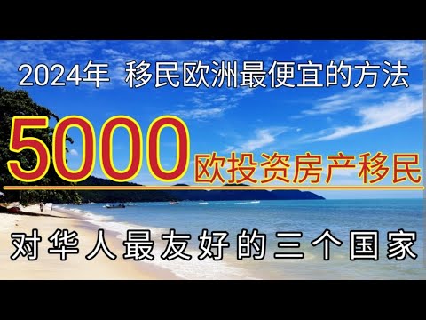 #2024 #对华人移民最友好的三个国家 #投资房产无金额要求 #华人最适合移民的三个国家 #中国护照免签入境的欧洲国家 #移民欧洲 #欧洲对华人最友好的国家 #华人最适合移民的欧洲国家