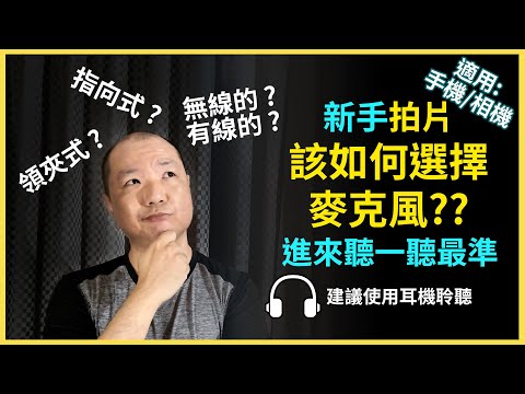 麥克風推薦｜最適合新手Youtuber的麥克風｜四大類麥克風評測｜Gary Talk導演頭殼