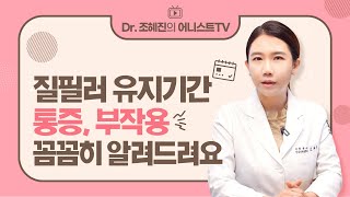 '질필러' 유지기간💉 통증, 부작용 꼼꼼히 알려드려요✔