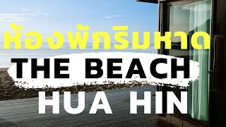 รีวิวโรงแรม The Beach Hua Hin โรงแรมริมหาดหัวหิน [One free day]