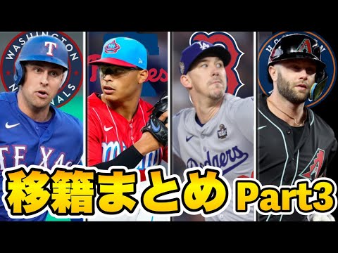 【MLB】ビューラーがレッドソックスへ！2024オフ移籍情報まとめPart3