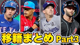 【MLB】ビューラーがレッドソックスへ！2024オフ移籍情報まとめPart3