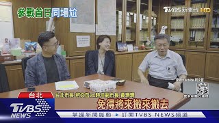 要黃珊珊打包後放市長室 柯文哲:免搬來搬去｜TVBS新聞