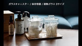 シンプルでクリーンなマルチガラスキャニスター/保存容器/耐熱ガラス/食品・衛生用品もOK