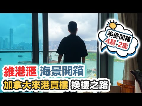 【維港滙】開箱維港煙花海景樓✨買家由加拿大來港買樓🤔換樓之路🏠兩間總價過半億｜黑糯米特約睇樓 CC中文字幕