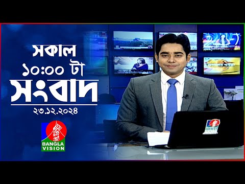 সকাল ১০টার বাংলাভিশন সংবাদ | ২৩ ডিসেম্বর ২০২৪ | Banglavision 10 AM News Bulletin | 23 Dec 2024