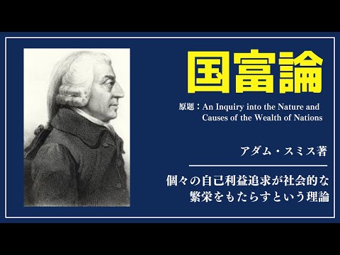 【洋書ベストセラー】著作アダムスミス【国富論】