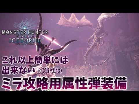 【MHW:IB】属性弾で簡単にミラ攻略する為の装備【モンスターハンター】【アイスボーン】